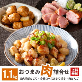 【 ポイント 10倍 11/11迄】 おつまみ 肉 惣菜 3種 福袋 炭火焼 ぼんじり 合鴨 ロース 炙り 肉だんご 1kg セット 食品 業務用 電子レンジ 加熱済 惣菜 冷凍 お弁当 おかず おつまみ あぶり 焼鳥 ギフト パーティー ニチレイ