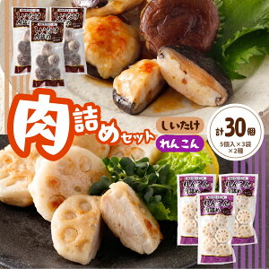 冷凍 肉詰め 2種 しいたけ れんこん 各15個 1個35g 1kg 椎茸 シイタケ 蓮根 レンコン 焼くだけ お弁当 食品 おかず 冷凍食品 簡単調理 時短 おつまみ 惣菜 ギフト パーティー 運動会