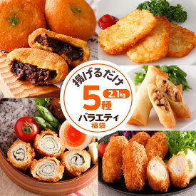 冷凍 揚げるだけ 惣菜 福袋 グルメ 5種 セット 2.1kg 肉 いももち カレー ハッシュ ポテト 鶏肉 ロールカツ チキンカツ 梅しそ チーズ 春巻 食品 大容量 業務用 詰合せ お弁当 おかず ギフト 衣付き