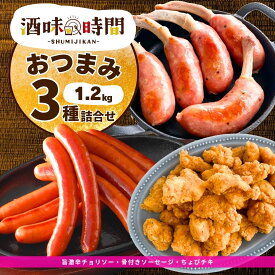おつまみ 3種 1.2kg 激辛 チョリソー 骨付き ソーセージ ちょびチキ セット 詰合せ 業務用 あらびき ウインナー 唐揚げ チキン 冷凍 惣菜 冷凍食品 ビール お酒 お弁当 おかず 骨付 BBQ キャンプ おでん