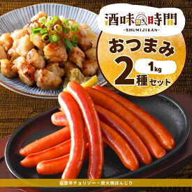 おつまみ 2種 セット 1kg 激辛 チョリソー 炭火焼 ぼんじり 業務用 冷凍 惣菜 冷凍食品 あらびき ウインナー 詰合せ お弁当 おかず BBQ キャンプ 鶏肉 豚肉 電子レンジ 晩酌 焼鳥 希少部位