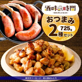 おつまみ 2種 セット 725g 骨付き ソーセージ 炭火焼 ぼんじり 業務用 冷凍 惣菜 冷凍食品 あらびき 詰合せ お弁当 おかず BBQ キャンプ 鶏肉 豚肉 電子レンジ 晩酌 焼鳥 希少部位 おでん