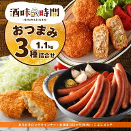 おつまみ 3種 1.1kg あらびき ロング ソーセージ コロッケ 牛肉 メンチカツ メンチ セット 詰合せ 業務用…