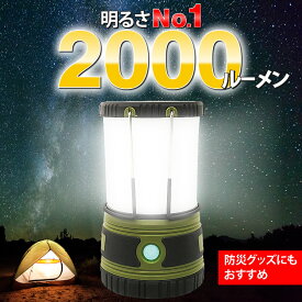 LED ランタン 最強の2,000ルーメン キャンプ アウトドア 登山 LEDランタン LEDライト 防災グッズ ランタン キャンプ