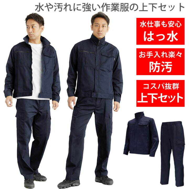 楽天市場】作業着 作業服 上下セット 撥水 防汚 メンズ 人気 