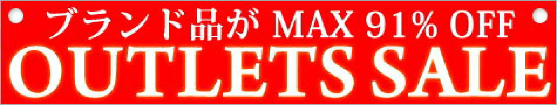 アウトレットセール