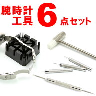 おひとり様1個限り 腕時計 工具セット 腕時計用 工具 6点セット 腕時計 調整 ツール 自宅で簡単にベルト…