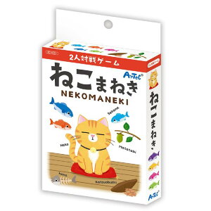 2人対戦ゲーム ねこまねき 9551 カードゲーム 猫 ねこ 魚 かわいい ボードゲーム テーブルゲーム ゲーム 子ども 幼児 幼稚園 保育園 小学生 知育玩具 おもちゃ