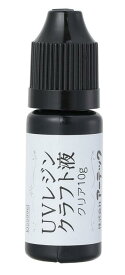 UVレジン クリア10G(におい控えめタイプ) 55996 UVレジン液 レジン クリアレジン 10G 低臭 初心者 ハンドメイド アクセサリー UVレジン 作り方