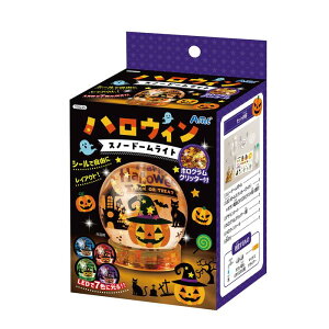 ハロウィンスノードームライト 58225 ハロウィン LEDライト スノー ドーム ハロウィン装飾 電飾 オーナメント ハロウィン飾り 作り 小学生 飾り工作 子供工作 イベント