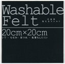 ウォッシャブルフェルトブラック 50828 洗えるフェルト フェルト生地 ハンドメイド 手芸材料 フェルトシート ウォッシ…