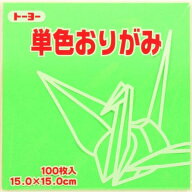 トーヨー　単色折紙15．0−15　きみどり　NEW