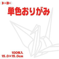 トーヨー　単色折紙15．0−58　しろ　NEW