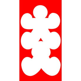 ササガワ　大入袋　千型