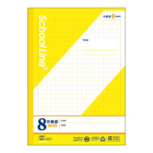 スクールラインプラス8mm方眼罫イエロー LSP8Y 方眼 B5 算数 4年 5年 6年