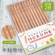 卒園記念 名入れ 鉛筆 おなまえ鉛筆 MOKUME ナチュラル鉛筆 木軸無地 日本製 えんぴつ 2B 1ダース 卒園記…