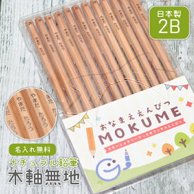 卒園記念 名入れ 鉛筆 おなまえ鉛筆 MOKUME ナチュラル鉛筆 木軸無地 日本製 えんぴつ 2B 1ダース 卒園記念 入学祝い　(naenu1)