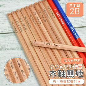 名入れ ナチュラル鉛筆 木軸無地 日本製 えんぴつ 2B ・ 赤 ・ 赤青鉛筆入り 1ダース セット　(naenu1)
