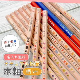 名入れ ナチュラル鉛筆 柄ver 木軸 日本製 えんぴつ 2B ・ 赤 ・ 赤青鉛筆入り 1ダース セット　(naenu1)
