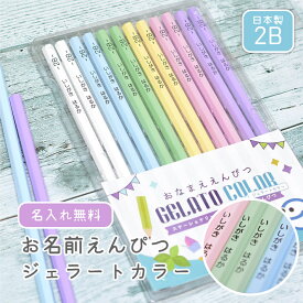 今だけ1ダースから送料無料！ 卒園記念 名入れ 鉛筆 おなまえ鉛筆 ジェラートカラー 2B 日本製 1ダース セット えんぴつ 入学祝い (naenu1)