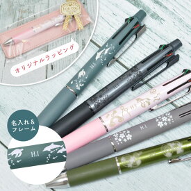オマケ付き! 名入れ イニシャル＆フレーム柄＆プチギフトラッピング ジェットストリーム4&1 限定カラー 三菱鉛筆 MSXE5-1000　くすみカラー ハピネスカラー レトロカラー 限定復刻カラー ギフト 記念品 入学祝 卒業祝 誕生日 プレゼント(na)