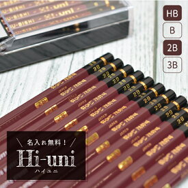 最上位グレードの鉛筆！ 三菱鉛筆 名入れ ハイユニ 1ダース単位 Hi-uni HB B 2B 3B (naenu2)