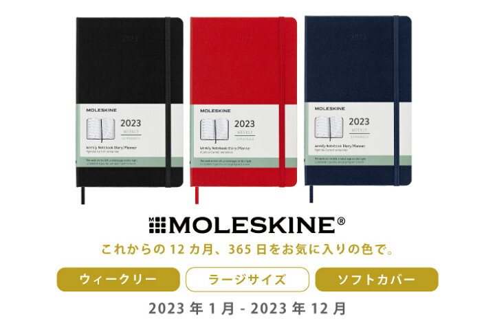 楽天市場】【名入れ MOLESKINE モレスキン】 2023年1月始まり ウィークリー 12ヵ月ダイアリー スケジュール+ノート ソフトカバー ラージ サイズ : ステーショナリーグッズ 楽天市場】【名入れ MOLESKINE モレスキン】 2023年1月始まり ウィークリー 12ヵ月ダイアリー スケジュール+ノート ソフトカバー ラージ サイズ : ステーショナリーグッズ