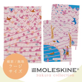 【MOLESKINE　モレスキン】 さくら限定版バンドルセット ラージサイズ 横罫・無地 各1冊