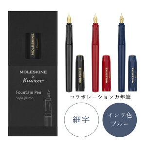 【 MOLESKINE × Kaweco モレスキン カヴェコ 】 万年筆 細字 (F) ブルーインクカートリッジ付き