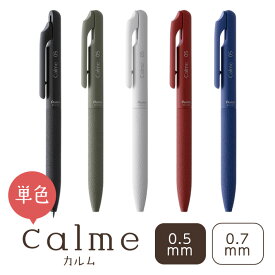 ぺんてる Calme 単色ボールペン 0.5mm 0.7mm