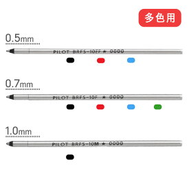 パイロット 油性ボールペン替芯　多色用（4C）　BRFS-10EF・BRFS-10F・BRFS-10M ※アクロインキ