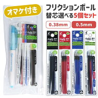 オマケ付き! フリクションボール 替芯 （3本入り） 選べる5個セット 0.38mm 0.5mm 黒 赤 青 LFBTRF30 【…