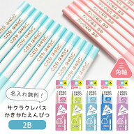 名入れ 鉛筆 かきかたえんぴつ 三角軸 サクラクレパス 鉛筆 小学生文具 低学年 2B卒園記念 入学祝い 男の…