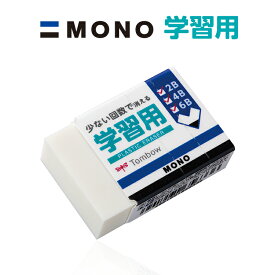 トンボ鉛筆 MONO モノ 消しゴム 学習用 2B 4B 6B EK-SY 小学生 濃い鉛筆用 少ない回数で消える