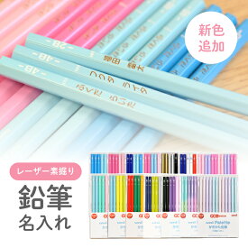 卒園記念 まとめ買い割引クーポン配布中！名入れ 鉛筆 三菱鉛筆 uni かきかた鉛筆 ユニパレット B 2B 1ダース えんぴつ入学祝い 男の子 女の子 シンプル 100ダース前後の団体さまのご注文も通常納期でOK！ (naenc1)