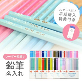 10ダース以上で消しゴムオマケ！ 卒園記念 まとめ買い割引クーポン配布中！名入れ 鉛筆 三菱鉛筆 uni かきかた鉛筆 ユニパレット B 2B 4B 6B 1ダース えんぴつ新色追加 入学祝い 男の子 女の子 シンプル 団体さまのご注文も通常納期でOK！ (naenc1)