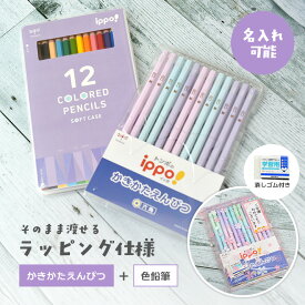 【割引クーポン有！】卒園祝いに最適！【鉛筆と色鉛筆の名入れセットをラッピングしてお届け】 トンボ鉛筆 イッポ ippo! かきかた鉛筆 ソフトケース色鉛筆のセット卒園記念 入学祝い 男の子 女の子 シンプル(naenc2)