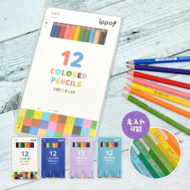 【割引クーポン有！】名入れ可 トンボ鉛筆 イッポ ippo! ソフトケース入 色鉛筆 六角軸 高発色 12色 ソフトタッチ芯 六角軸(naenc2)