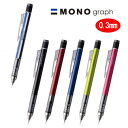 トンボ鉛筆 シャープペンシル　モノグラフ 0.3mm MONO graph 03