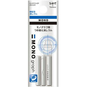 トンボ鉛筆 モノグラフシャープ用 替え消しゴム ER-MG