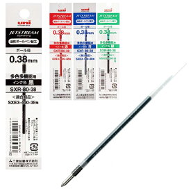 三菱鉛筆 ボールペン ジェットストリーム 替え芯 0.38mm　SXR-80-38