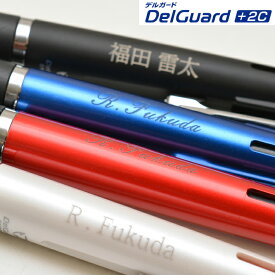 まとめ買い割引クーポン配布中！ 名入れ デルガード＋2C　2色ボールペン0．7（黒・赤）＋シャープ0．5(na)