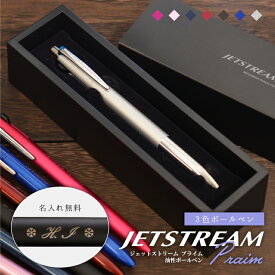 名入れ 三菱鉛筆 ジェットストリーム プライム 3色ボールペン 0.5mm 0.7mm SXE3-3000-05 SXE3-3000-07(na)