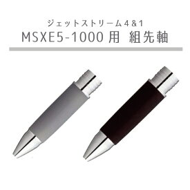 三菱鉛筆 ジェットストリーム4＆1 MSXE5-1000用 組先軸 グリップ ラバー