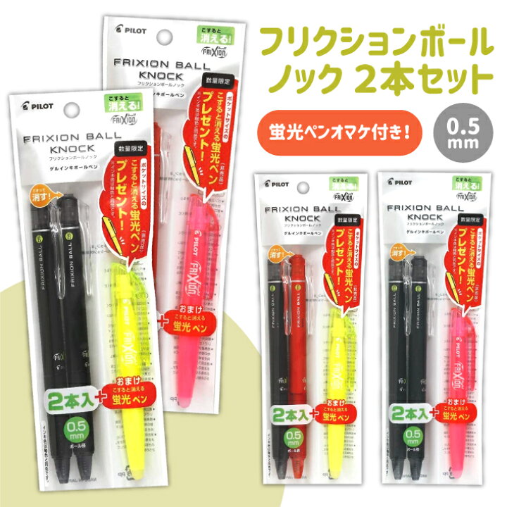 楽天市場 パイロット フリクションボールノック2本セット ポケットサイズのフリクション蛍光ペン付き ステーショナリーグッズ