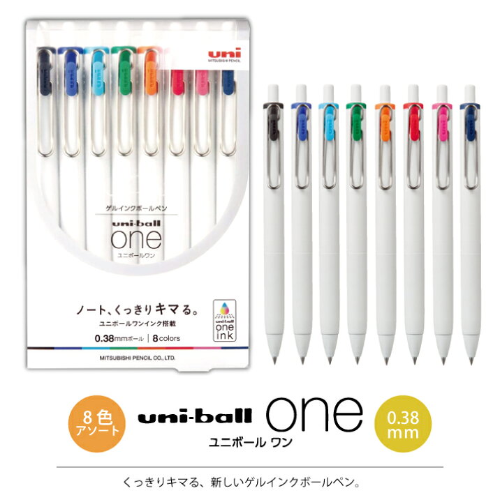 楽天市場】ユニボール ワン 0.38mm 8色アソート ゲルインクボールペン 