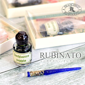 【 Rubinato ルビナート 】 ミニガラスペン インクセット 7482