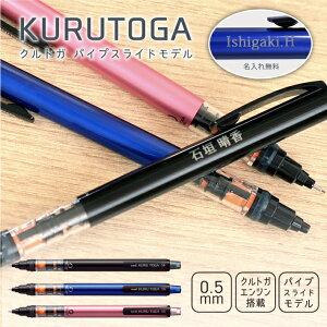 名入れ 三菱鉛筆 シャープペンシル クルトガ パイプスライドモデル 0.5mm M5-452 1P(na)