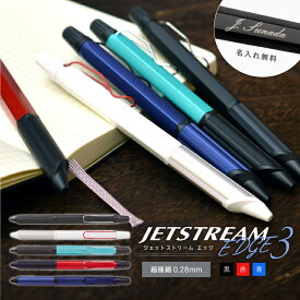 名入れ 三菱鉛筆 ジェットストリーム エッジ3 ボールペン 0.28mm SXE3-2503-28 JETSTREAM EDGE 3 黒 赤 青 3色ボールペン(na)