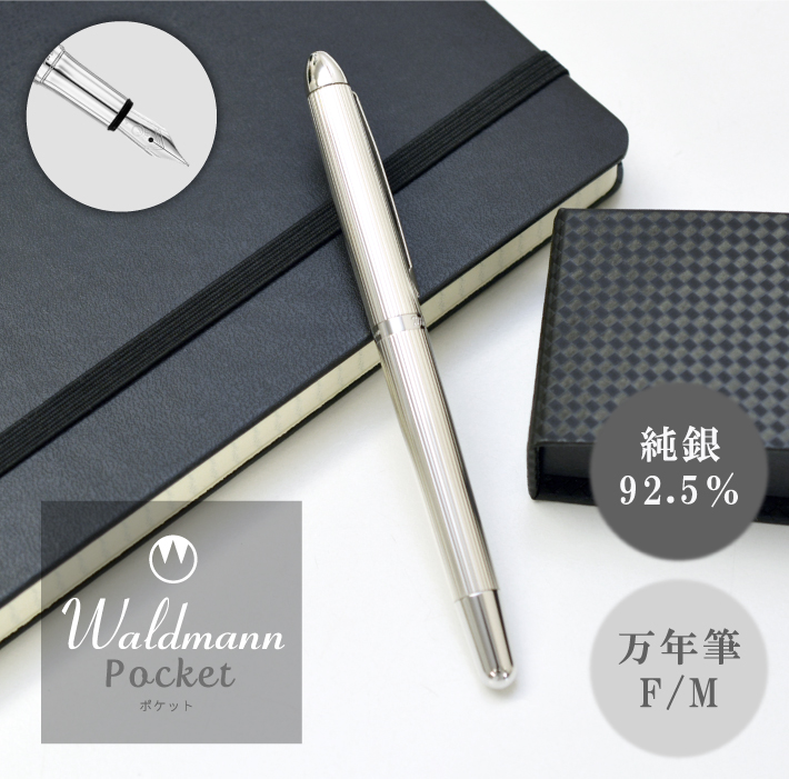 豊富な種類 【 Waldmann ヴァルトマン 】 Pocket 万年筆 ライン
